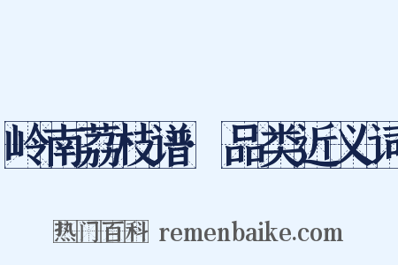 岭南荔枝谱·品类近义词是什么意思的图片